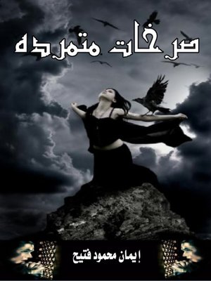 cover image of إيمان محمود فتيح